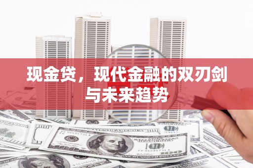 灵宝现金贷，现代金融的双刃剑与未来趋势