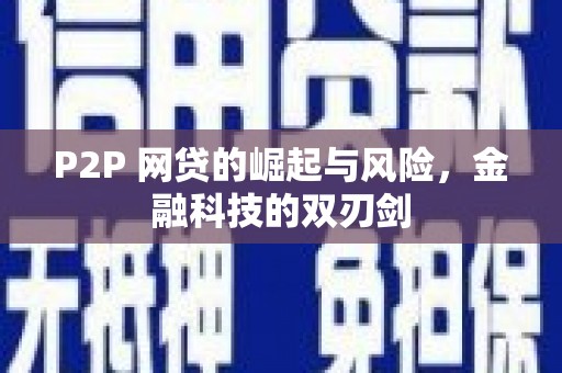 灵宝P2P 网贷的崛起与风险，金融科技的双刃剑