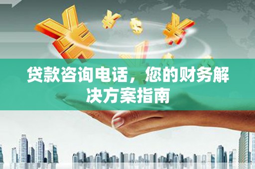 灵宝贷款咨询电话，您的财务解决方案指南