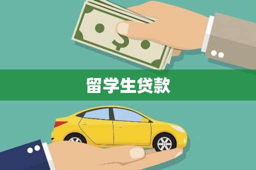 灵宝留学生贷款
