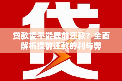 灵宝贷款能不能提前还款？全面解析提前还款的利与弊