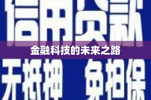 灵宝金融科技的未来之路