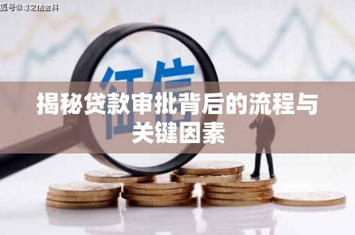 灵宝揭秘贷款审批背后的流程与关键因素