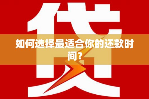 灵宝如何选择最适合你的还款时间？