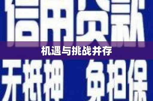 灵宝机遇与挑战并存