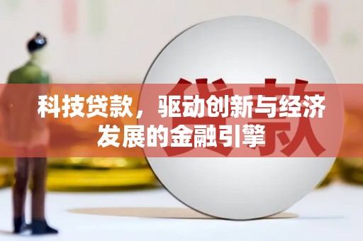 灵宝科技贷款，驱动创新与经济发展的金融引擎