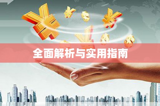 灵宝全面解析与实用指南