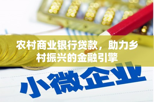 灵宝农村商业银行贷款，助力乡村振兴的金融引擎