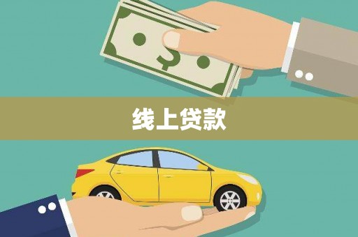 灵宝线上贷款