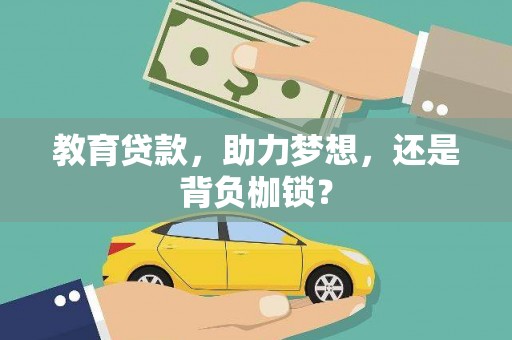 灵宝教育贷款，助力梦想，还是背负枷锁？