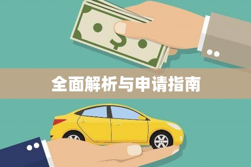 灵宝全面解析与申请指南