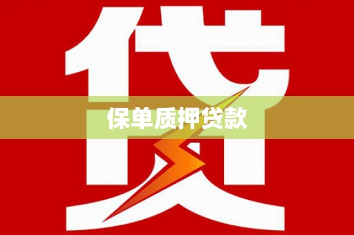 灵宝保单质押贷款