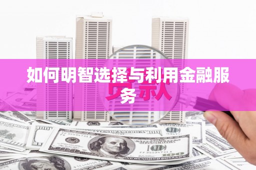 灵宝如何明智选择与利用金融服务