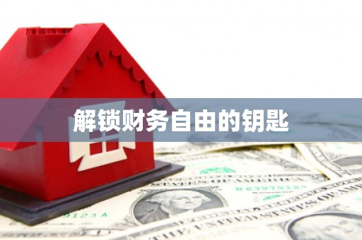 灵宝解锁财务自由的钥匙