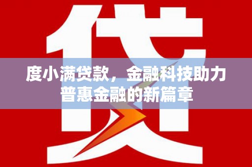 灵宝度小满贷款，金融科技助力普惠金融的新篇章