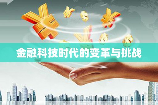 灵宝金融科技时代的变革与挑战