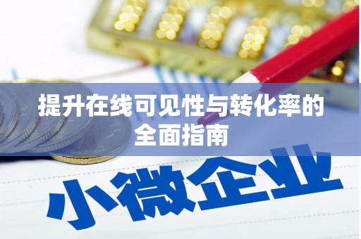 灵宝提升在线可见性与转化率的全面指南