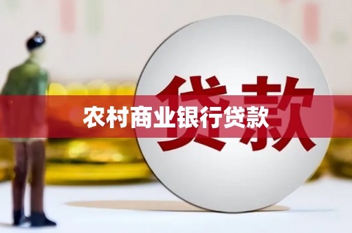 灵宝农村商业银行贷款