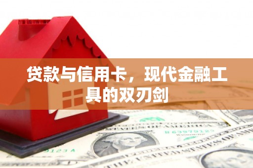 灵宝贷款与信用卡，现代金融工具的双刃剑