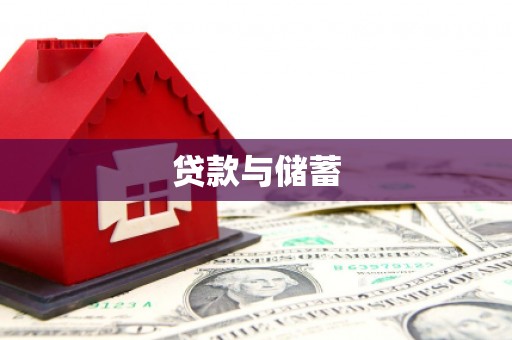 灵宝贷款与储蓄