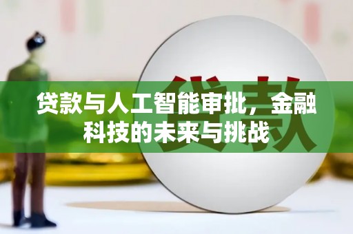 灵宝贷款与人工智能审批，金融科技的未来与挑战