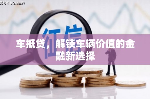 灵宝车抵贷，解锁车辆价值的金融新选择