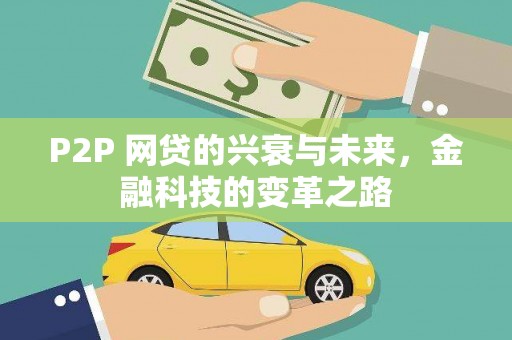 灵宝P2P 网贷的兴衰与未来，金融科技的变革之路