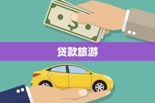 灵宝贷款旅游