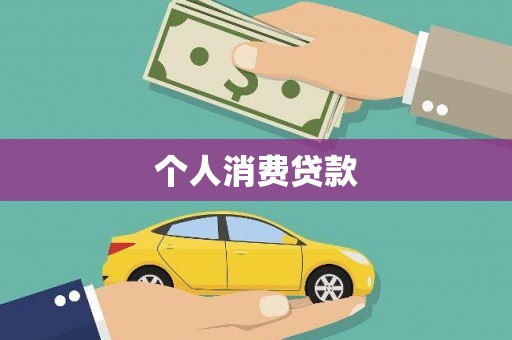 灵宝个人消费贷款
