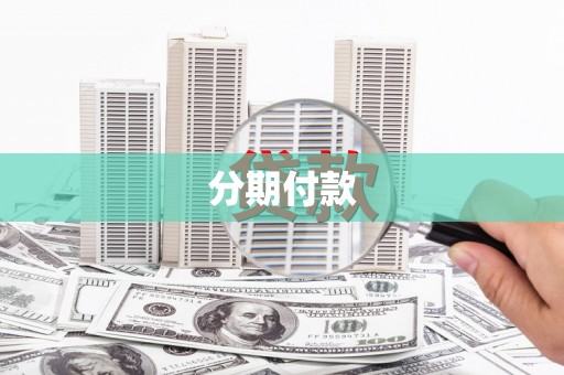 灵宝分期付款