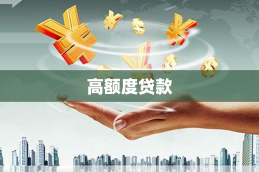 灵宝高额度贷款