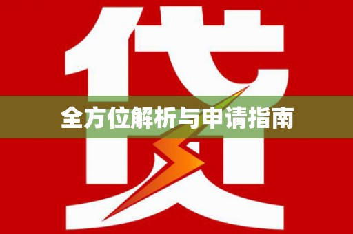 灵宝全方位解析与申请指南