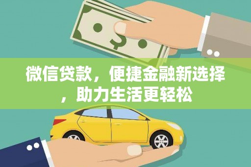 灵宝微信贷款，便捷金融新选择，助力生活更轻松