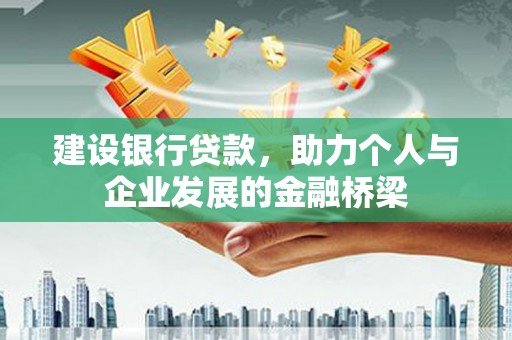 灵宝建设银行贷款，助力个人与企业发展的金融桥梁