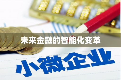 灵宝未来金融的智能化变革