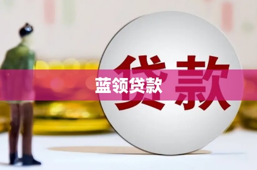 灵宝蓝领贷款