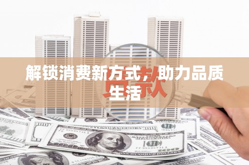 灵宝解锁消费新方式，助力品质生活
