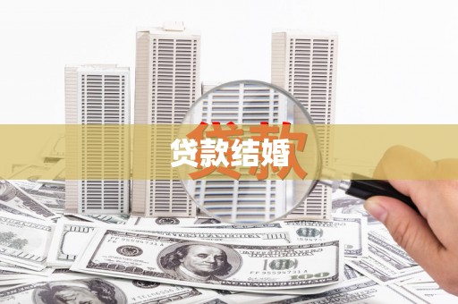 灵宝贷款结婚