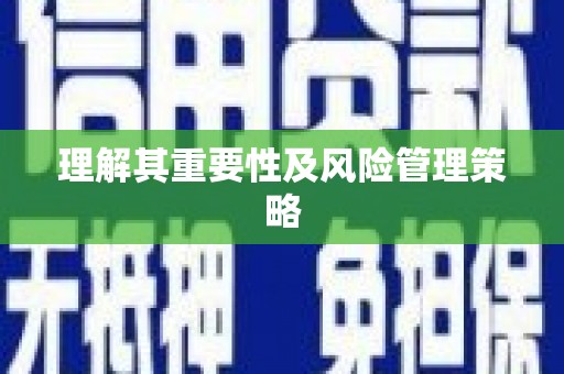 灵宝理解其重要性及风险管理策略