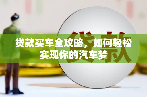 灵宝贷款买车全攻略，如何轻松实现你的汽车梦