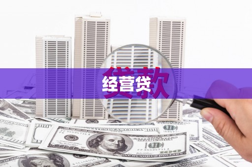 灵宝经营贷