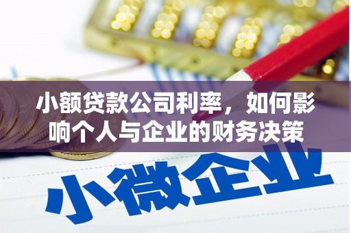 灵宝小额贷款公司利率，如何影响个人与企业的财务决策