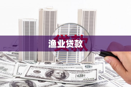 灵宝渔业贷款