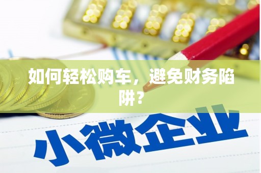 灵宝如何轻松购车，避免财务陷阱？