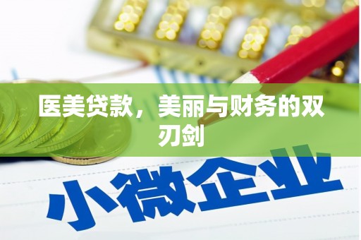 灵宝医美贷款，美丽与财务的双刃剑