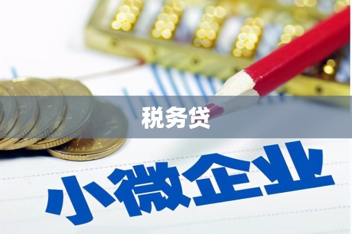 灵宝税务贷