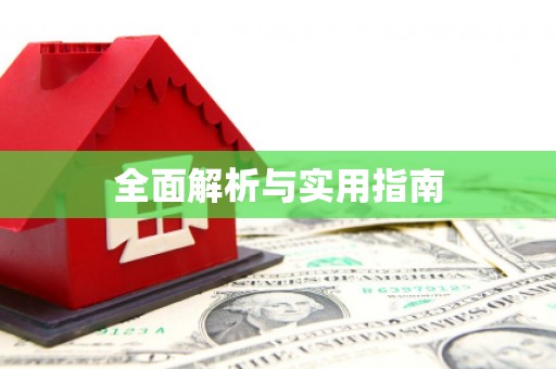 灵宝全面解析与实用指南