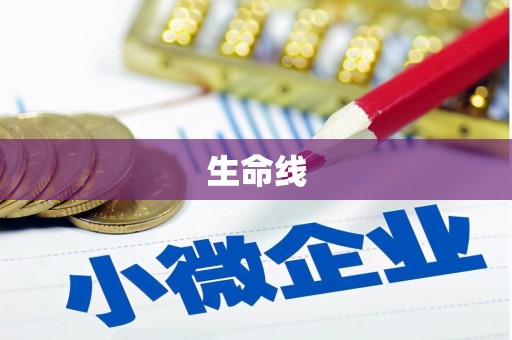 灵宝生命线