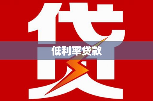 灵宝低利率贷款