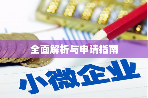 灵宝全面解析与申请指南
